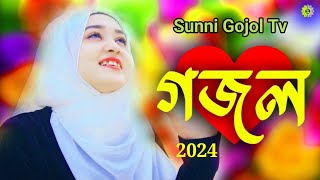 মন ভালো করে দেওয়ার মতো গজল || Gajal |Islamic// Bangla |Gajal)(NewGazal2024