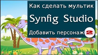 Дополнительный персонаж 2, как создать и добавить в Synfig, смотрим на канале как сделать мультик.