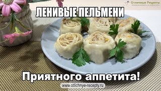 ЛЕНИВЫЕ ПЕЛЬМЕНИ - ГОТОВИМ БЫСТРО И ВКУСНО!