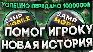 ПОМОГ ИГРОКУ, КОТОРОГО ОБМАНУЛИ В GTA SAMP  НОВАЯ ИСТОРИЯ НА SAMP MOBILE RP