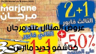 كتالوج مرجان لشهر ماارس 2020 كتاشفو العروض الهااائلة