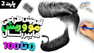 آموزش سیاه قلم : چطور مو و ریش طراحی کنیم ؟ | آموزش طراحی ریش هایپررئال با مداد سیاه