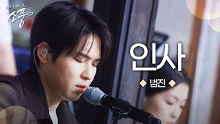 범진 – 인사 (원곡 : 범진) | 피크닉라이브 소풍 | EP.133 |