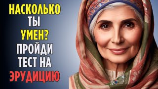 Вызов на ЭРУДИЦИЮ | Сможешь Ли Ты Ответить На ВСЕ ВОПРОСЫ?