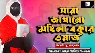 সারা জাগানো মহিলা বক্তার ওয়াজ ।  Mohila Waze । মোছাঃ খাতিজা সুলতানা