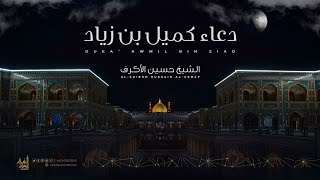 دعاء كميل | الشيخ حسين الأكرف