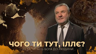 Чого ти тут, Іллє? | 20 запитань Бога до людини| Біблія продовжує говорити