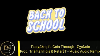 Πασχάλης ft. Goin Through - Σχολείο (Music Audio Remix) Product By Triantafillidis & Peter$T