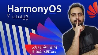 هارمونی او اس چیه | Harmony OS