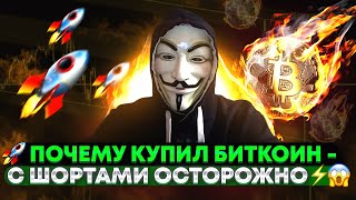 🔥🚀 НЕ ШОРТИТЕ BITCOIN ПРЯМО СЕЙЧАС - КАКИЕ ЦЕЛИ ПО РОСТУ BTC !? - БИТКОИН ПРОГНОЗ + КОНКУРС