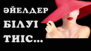 ОТАҒАСЫН ҚҰРМЕТ ТҰТУДА ӘЙЕЛДЕР БІЛУІ ТИІС "РЕЦЕПТІЛЕР"/ әйелдерге кеңес