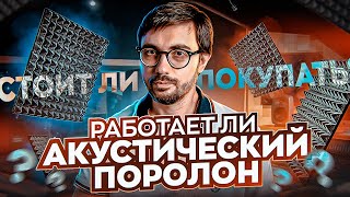 Что на самом деле делает АКУСТИЧЕСКИЙ ПОРОЛОН со звуком?