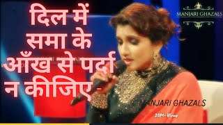 दिल में समा के आँख से पर्दा न कीजिए - ग़ज़ल | Manjari - Dil mein sama ke aankh se parda- ghazal song