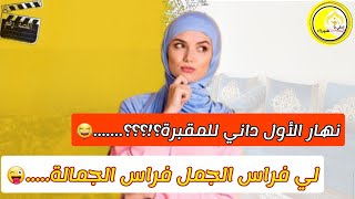 421: قصة هدى السلاوية, سالات معايا😅.....انا لي درتها بيديا.....و فكيتها بسنيااا....😅