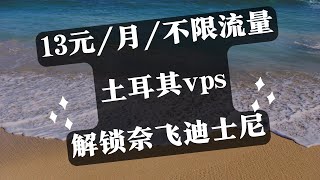 13元/月/土耳其/不限流量/解锁netflix 迪士尼vps测试