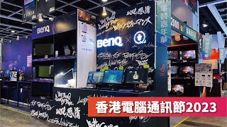 【BenQ | 香港電腦通訊節2023】有電競螢幕體驗區？| 有KOL黎做直播？