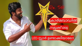 How to make Christmas star at home/കാർഡ്ബോർഡിൽ 58 രൂപക്ക് led സ്റ്റാര്‍ വീട്ടില്‍ എങ്ങനെ ഉണ്ടാക്കാം.