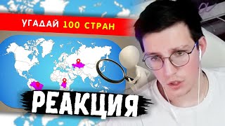 МАЗЕЛЛОВ УГАДЫВАЕТ СТРАНЫ: УГАДАЙ 100 СТРАН НА КАРТЕ 🌏❓🤔Emoji Cool