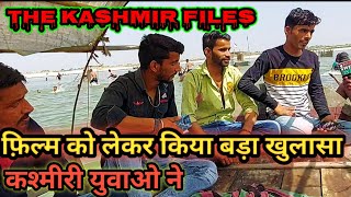 The Kashmir Files का तहलका, कश्मीरियो ने बताया सच | The kashmir file review | #Right to justice