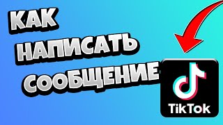 Как написать сообщение в Тик Токе 2021 / Что делать если нет кнопки сообщения в Tik Tok