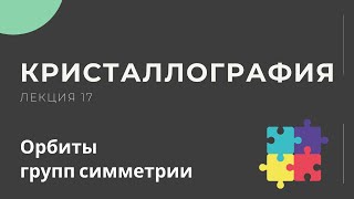 Кристаллография. Лекция 17.  Орбиты групп симметрии