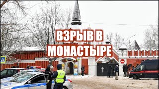 Взрыв в монастыре | Кирилл Миронов и Сергей Степанов