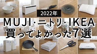 【2022年上半期】買ってよかった無印良品・ニトリ・IKEAアイテム7選。暮らしを変えてくれた！収納・キッチン・便利グッズ