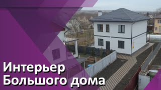 Дом 143 квадрата, два этажа простора и уюта, отличный интерьер. Гостагаевская. Новый обзор.