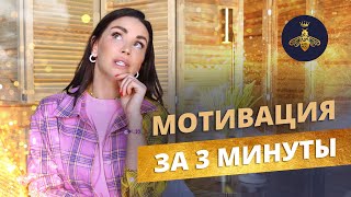 Как мотивировать себя на спорт и диету. Всего 1 упражнение!