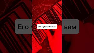 Его чувства к вам🤫 #тарорасклад #общийрасклад #расклад #таро #чувства #отношениятаро