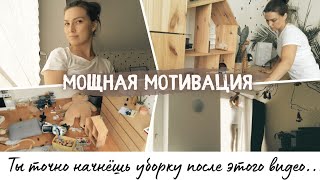 МОЩНАЯ МОТИВАЦИЯ на уборку | уборка весь день | будни  мамы