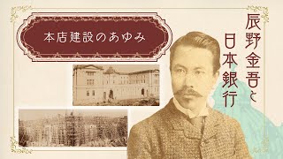 辰野金吾と日本銀行　（第２部）「本店建設のあゆみ」