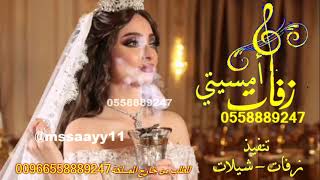 زفات 2021 الليلة هذي ياحبايب هيفا تنفذ بالاسماء | زفات امسيتي 0558889247