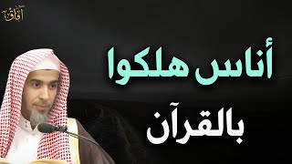 أناس هلكوا بالقرآن ، احذر أن تكون منهم د/عبد السلام الشويعر