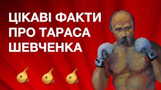 Цікаві Факти про Тараса Шевченка 👨🏻