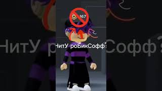 1 час пустого времени #roblox #роблокс #robloxmemes #прикол