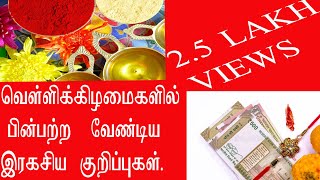 செல்வம் பெருக வெள்ளிக்கிழமைகளில்  செய்ய வேண்டியவை.....