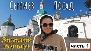 СЕРГИЕВ ПОСАД !!! ВОСТОРГ, все подробно!!! !!! Но есть странные запреты ((( Золотое кольцо Часть 1