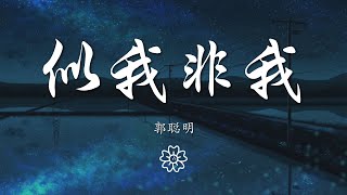 郭聰明 - 似我非我『我決定從現在要快樂』【動態歌詞Lyrics】