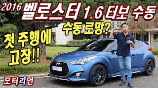 수동 로망은 개뿔~ 첫 주행에 고장!? 현대 1세대 벨로스터 1.6 터보 수동 롱텀 시승기 Hyundai Veloster