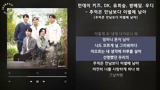 1시간(1hour) / 먼데이 키즈, DK, 유회승, 방예담, 우디 - 추억은 만남보다 이별에 남아 [추억은 만남보다 이별에 남아] / 가사 Audio Lyrics