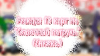 Реакция 13 карт на "Сказочный патруль." (Снежка.)