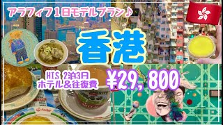 【無駄なく観光🇭🇰】乗り物制覇💖１日モデルコース！グルメ&人気スポット満喫😆パワースポット/モンスターマンション/ミシュラン店/１００万ドル夜景/中環💖香港旅行２泊３日・HIS¥29,800‼️