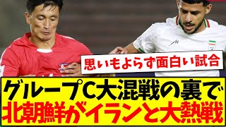 【速報】グループC大混戦の裏で、北朝鮮代表が強豪イランと大熱戦を繰り広げてしまうwww