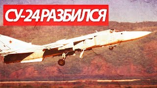 В Сирии разбился российский Су-24. Авария российского Су-24 в Сирии.