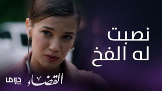 مسلسل القضاء| الحلقة 32| الشرطة تبحث وراء انجين بمساعدة جيلين