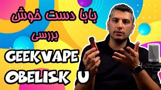 بررسی پاد ماد گیک ویپ ابلیسک یوlGeekvape Obelisk U Review