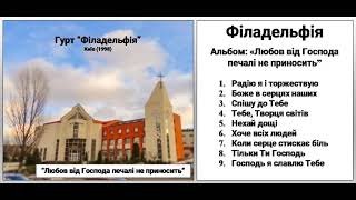 Гурт "Філадельфія" Київ (1998) - Любов від Господа печалі не приносить