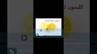 وصفات علاجية من الليمون و عصير الليمون  #arabicmind #صحة   #صحة  #فواكه  #التفاح