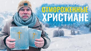 Почему христиане бывают такими и кому они нужны?